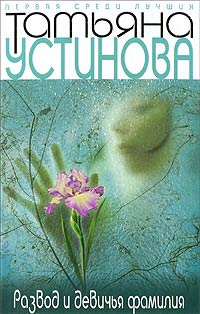 Развод и девичья фамилия - Татьяна Устинова
