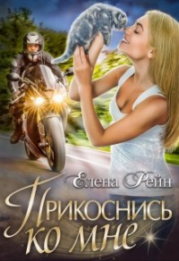 Прикоснись ко мне - Елена Рейн