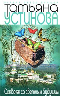Саквояж со светлым будущим - Татьяна Устинова