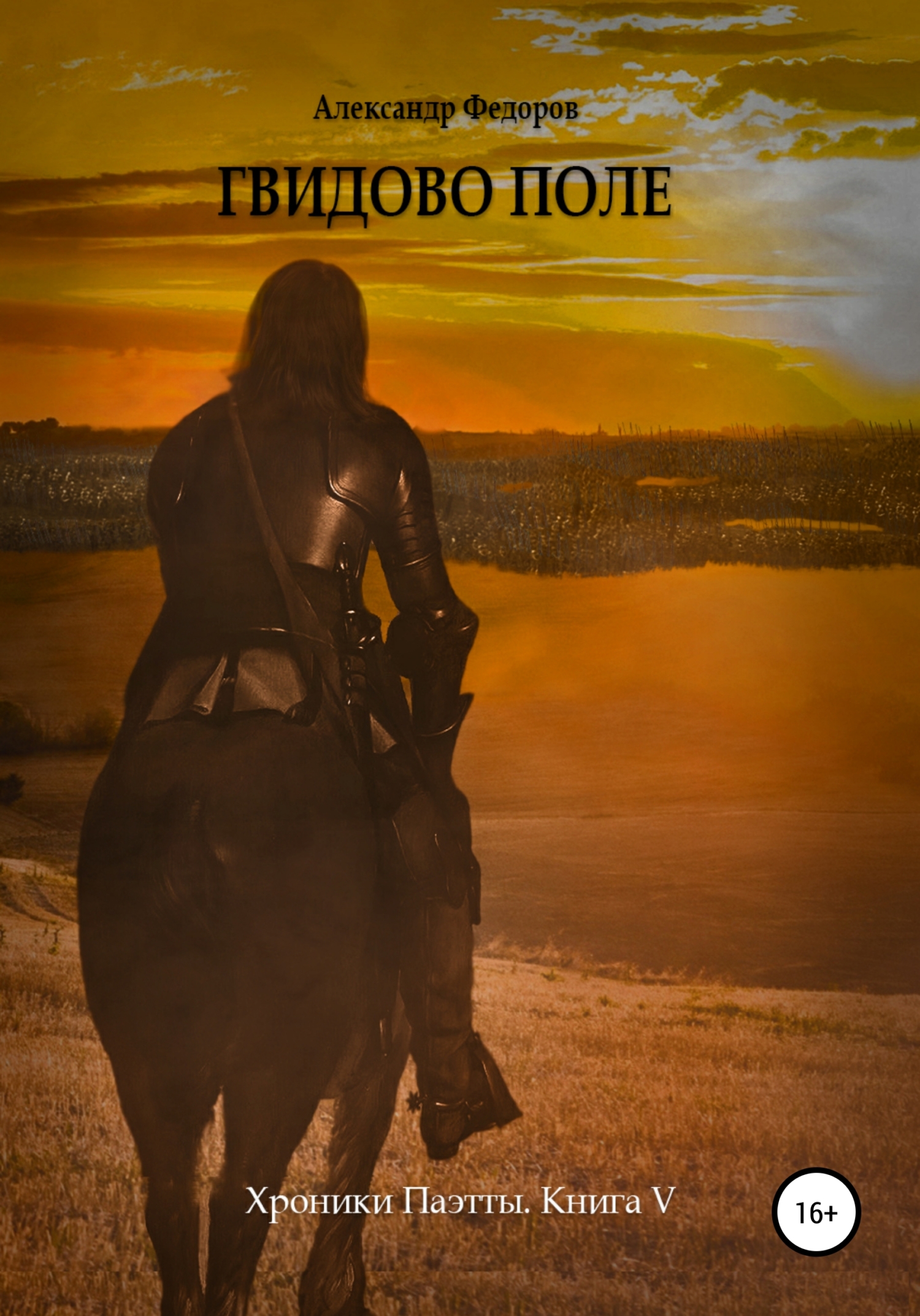 Гвидово поле. Хроники Паэтты. Книга V - Александр Николаевич Федоров