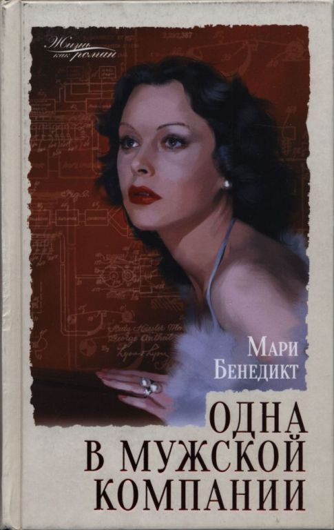 Одна в мужской компании - Мари Бенедикт