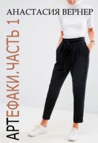 Артефаки. Часть 1 - Анастасия Вернер