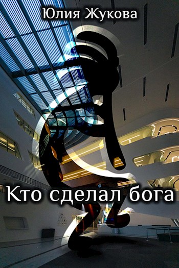 Кто сделал бога - Юлия Борисовна Жукова