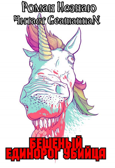 Незнаю Роман - Бешеный единорог убийца