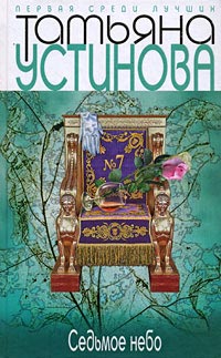 Седьмое небо - Татьяна Устинова