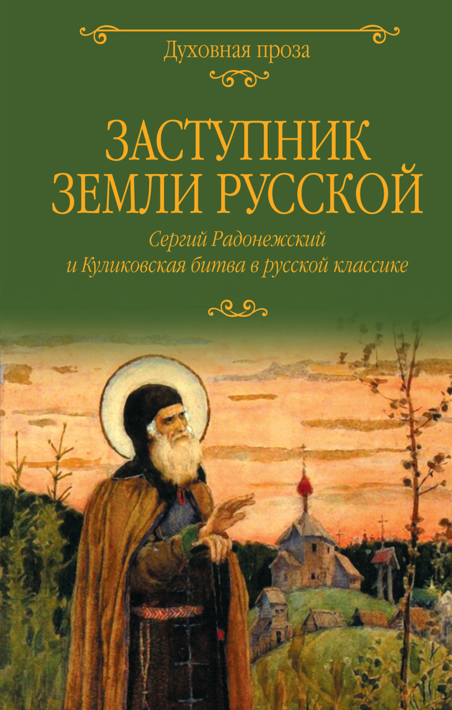 Заступник земли Русской. Сергий Радонежский и Куликовская битва в русской классике - Коллектив авторов