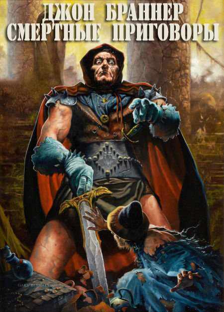 Смертные приговоры - Джон Браннер