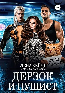 Дерзок и пушист - Лена Хейди