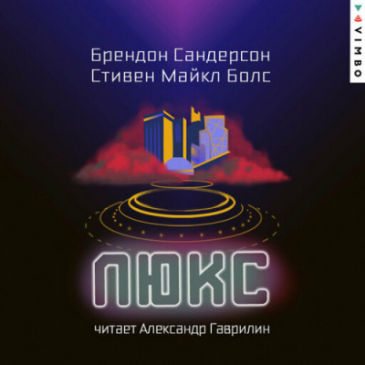 Сандерсон Брендон, Болс Стивен Майкл - Люкс