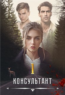 Консультант (СИ) - Анна Вальман