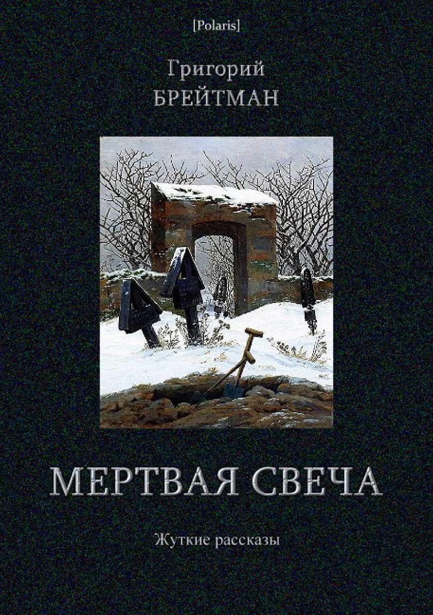 Мертвая свеча. Жуткие рассказы - Григорий Наумович Брейтман