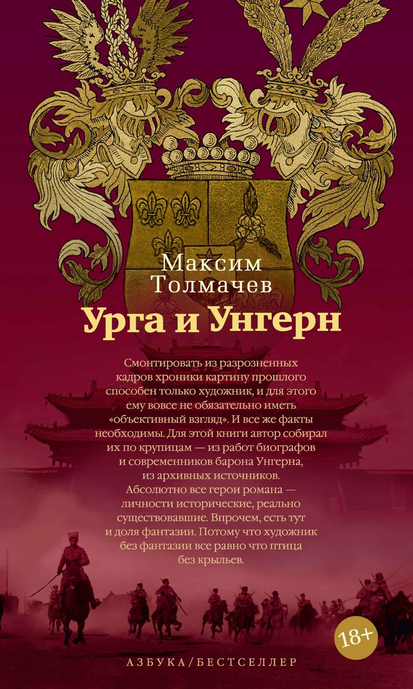 Урга и Унгерн - Максим Борисович Толмачёв