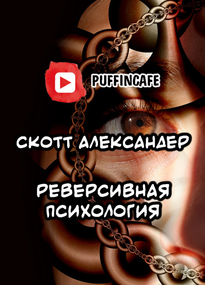 Александер Скотт - Reverse Psychology