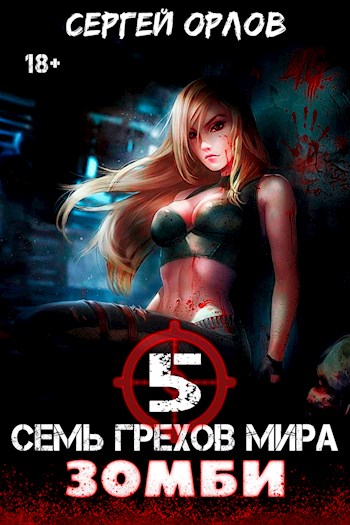 Семь грехов мира ЗОМБИ-5 - Сергей Леонидович Орлов