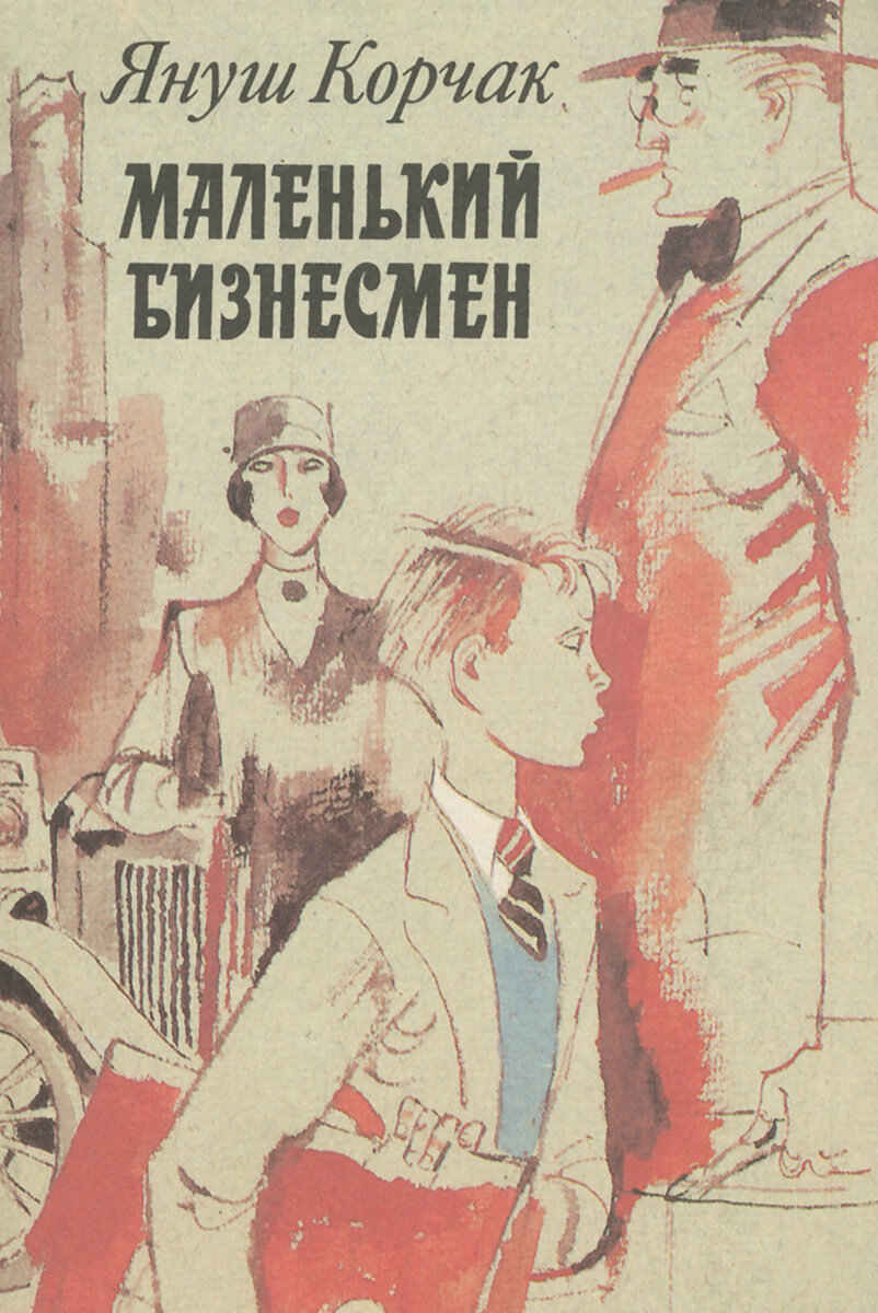 Маленький бизнесмен - Януш Корчак