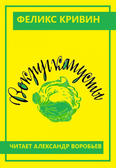 Кривин Феликс - Вокруг капусты