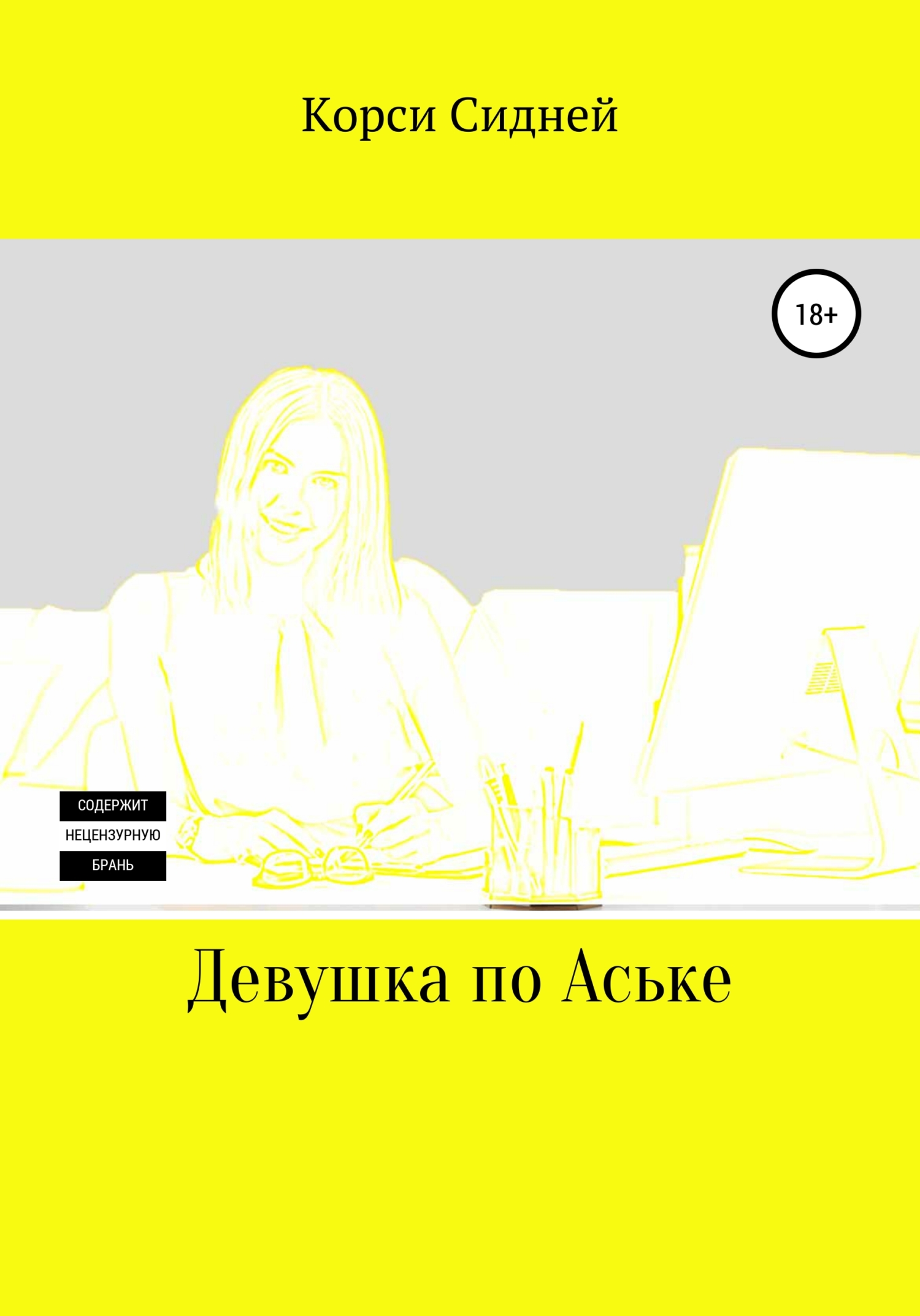 Девушка по Аське - Корси Сидней