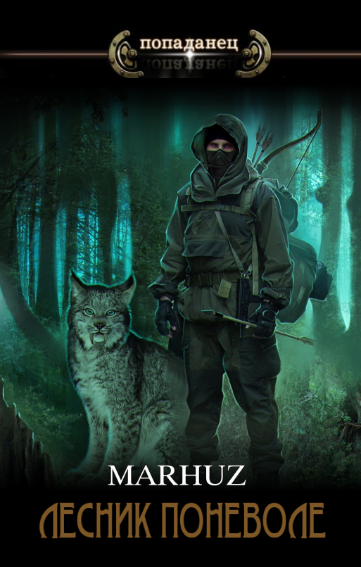 Лесник поневоле 2.0 - Мархуз