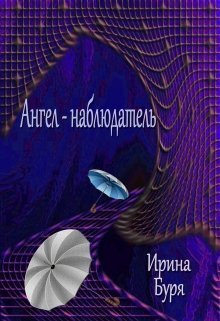 Ангел-наблюдатель - Ирина Буря