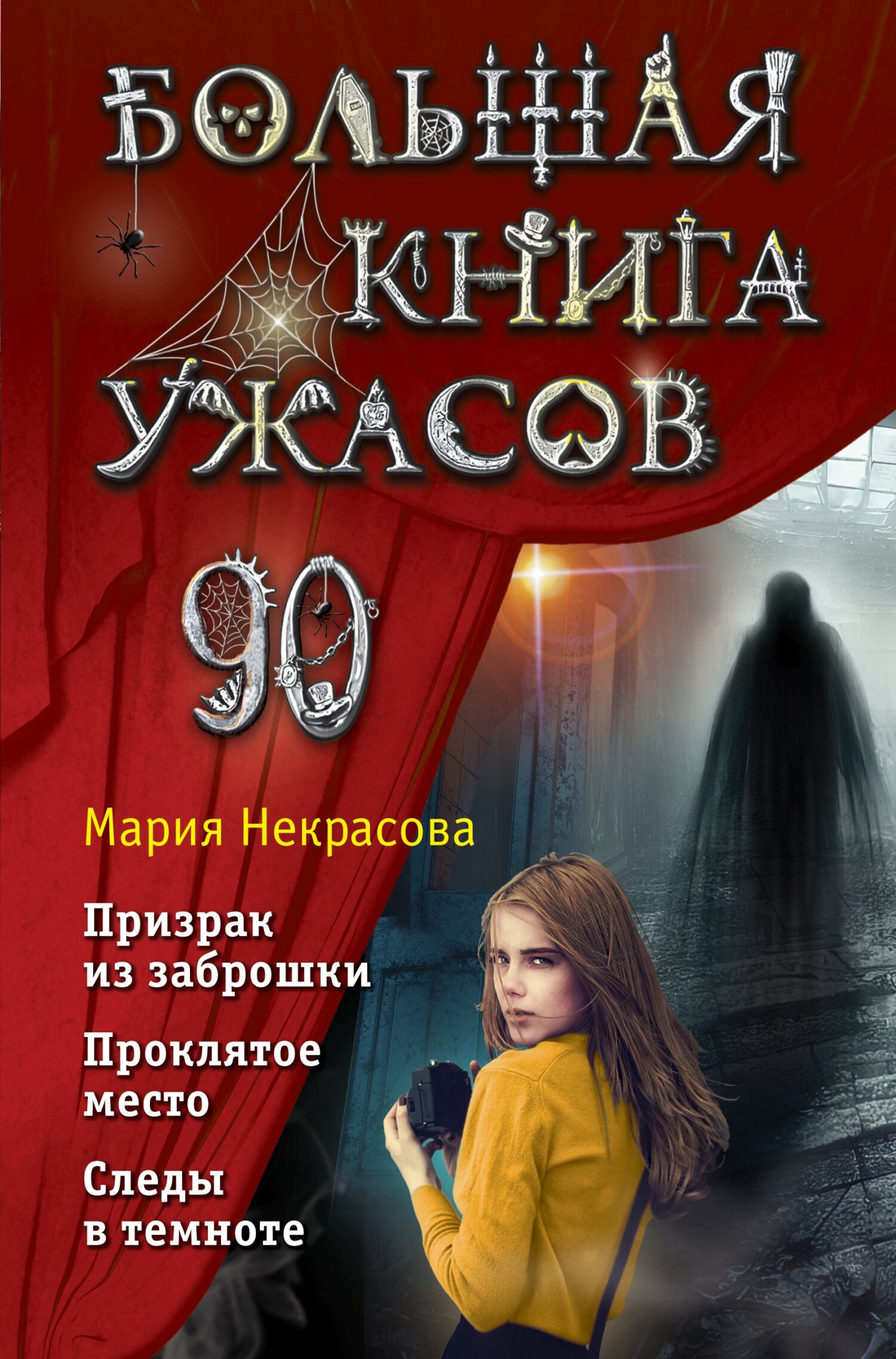 Большая книга ужасов – 90 - Мария Евгеньевна Некрасова
