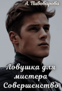 Ловушка для мистера Совершенство - Александра Пивоварова