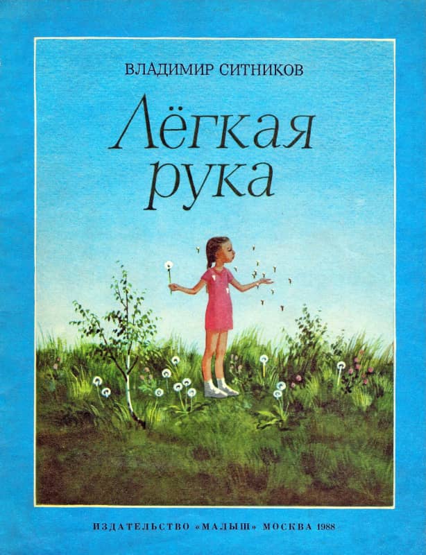 Лёгкая рука - Владимир Арсентьевич Ситников