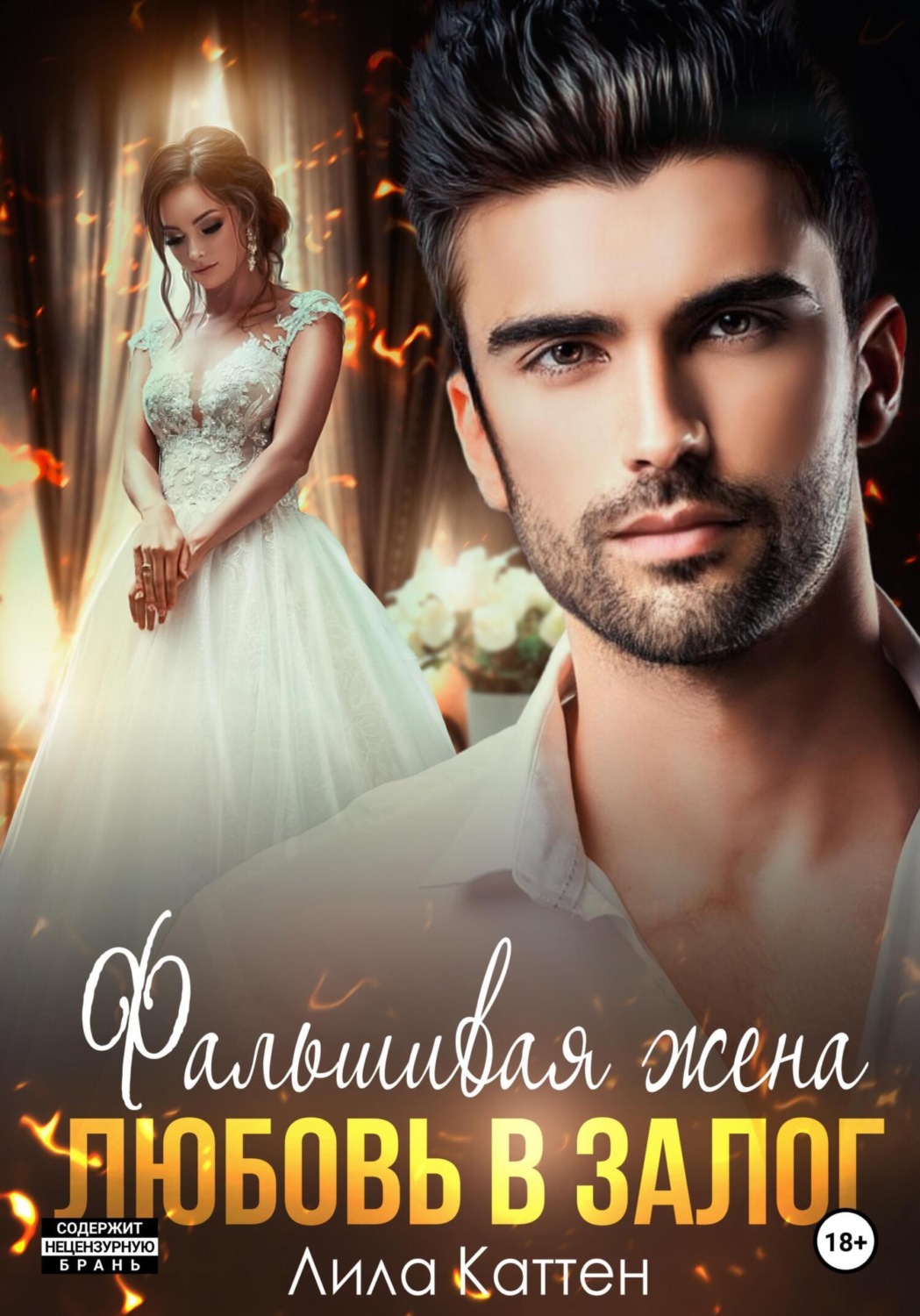 Фальшивая жена. Любовь в залог - Лила Каттен
