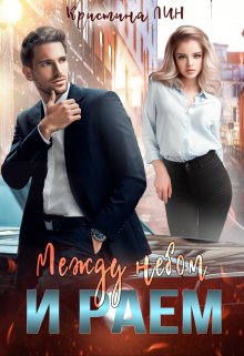 Между небом и раем - Кристина Лин