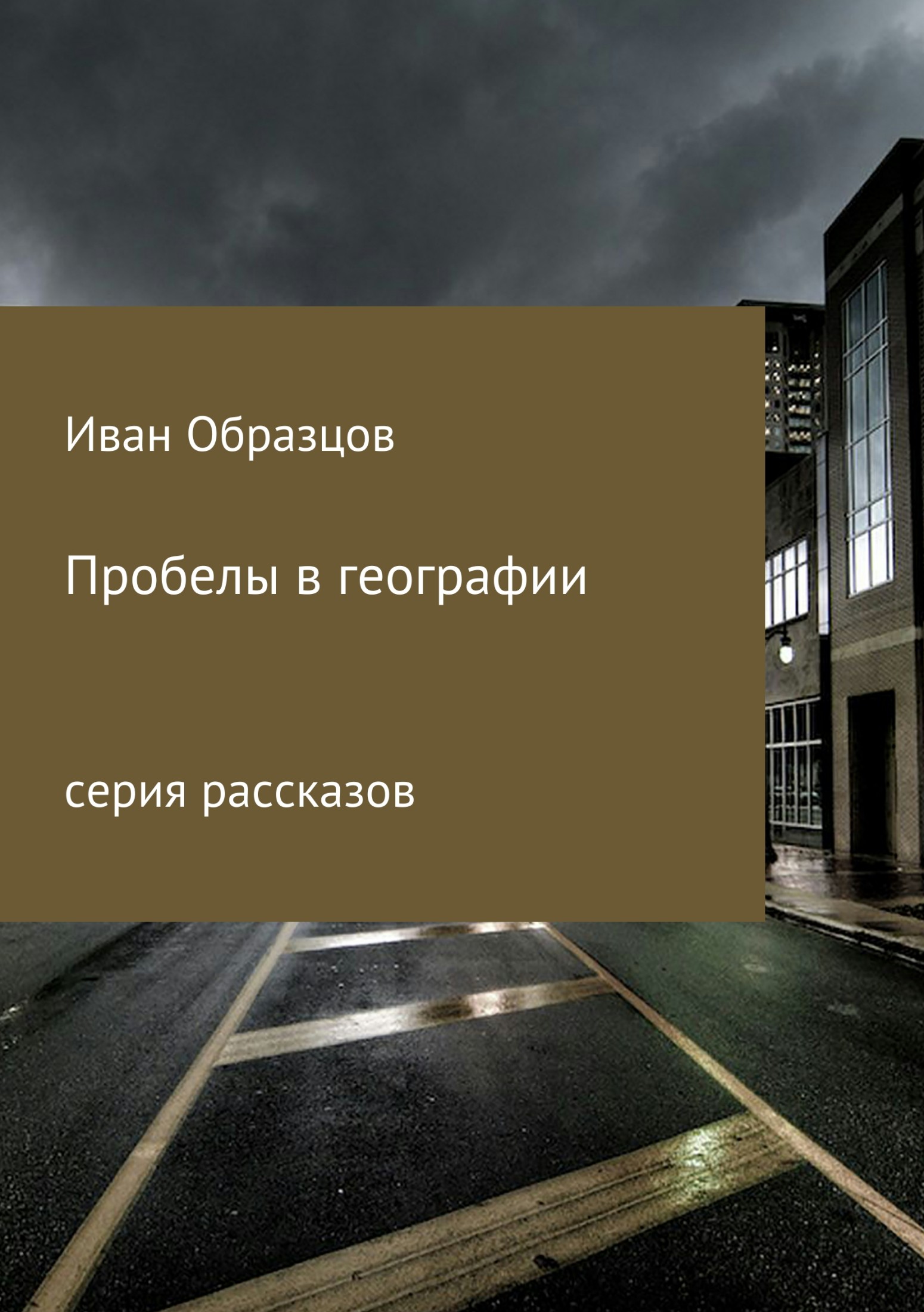 Пробелы в географии. Серия рассказов - Иван Юрьевич Образцов