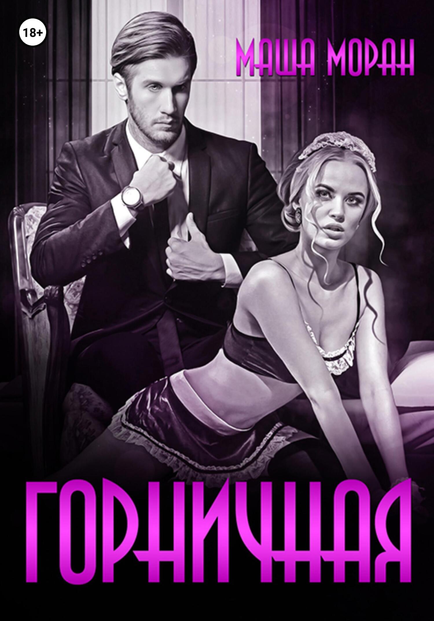 Горничная - Маша Моран