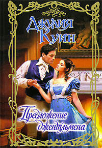 Предложение джентльмена - Джулия Куин