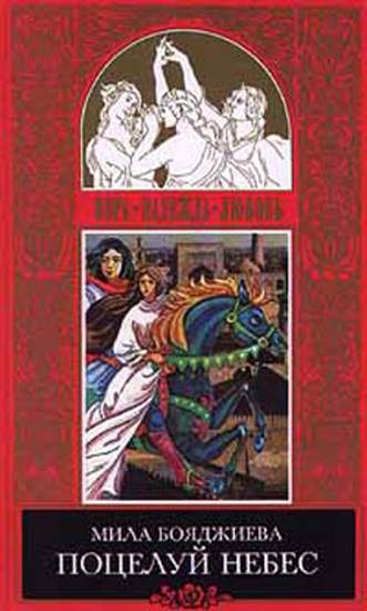 Поцелуй небес - Людмила Григорьевна Бояджиева
