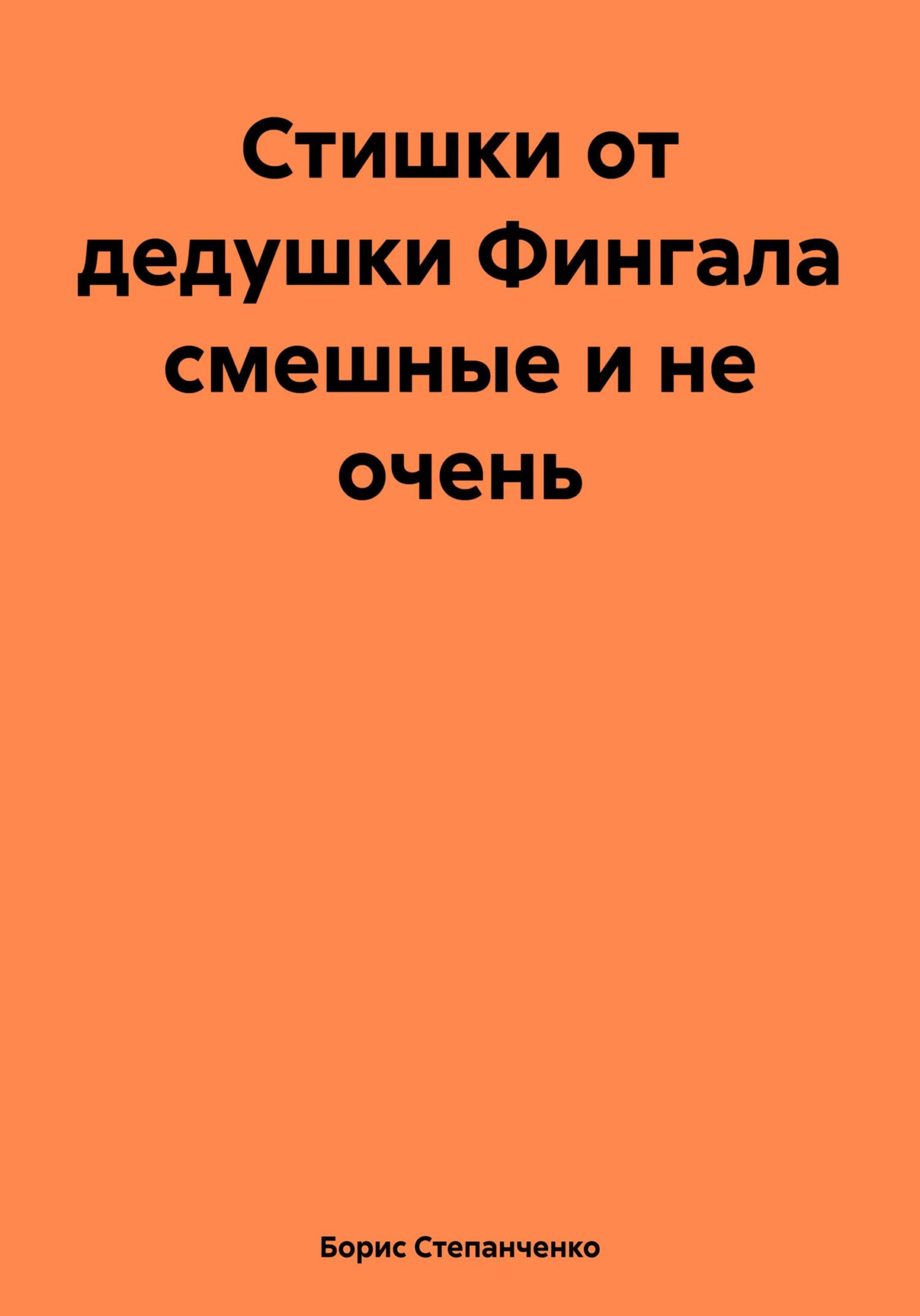 Стишки от дедушки Фингала смешные и не очень - Борис Степанченко