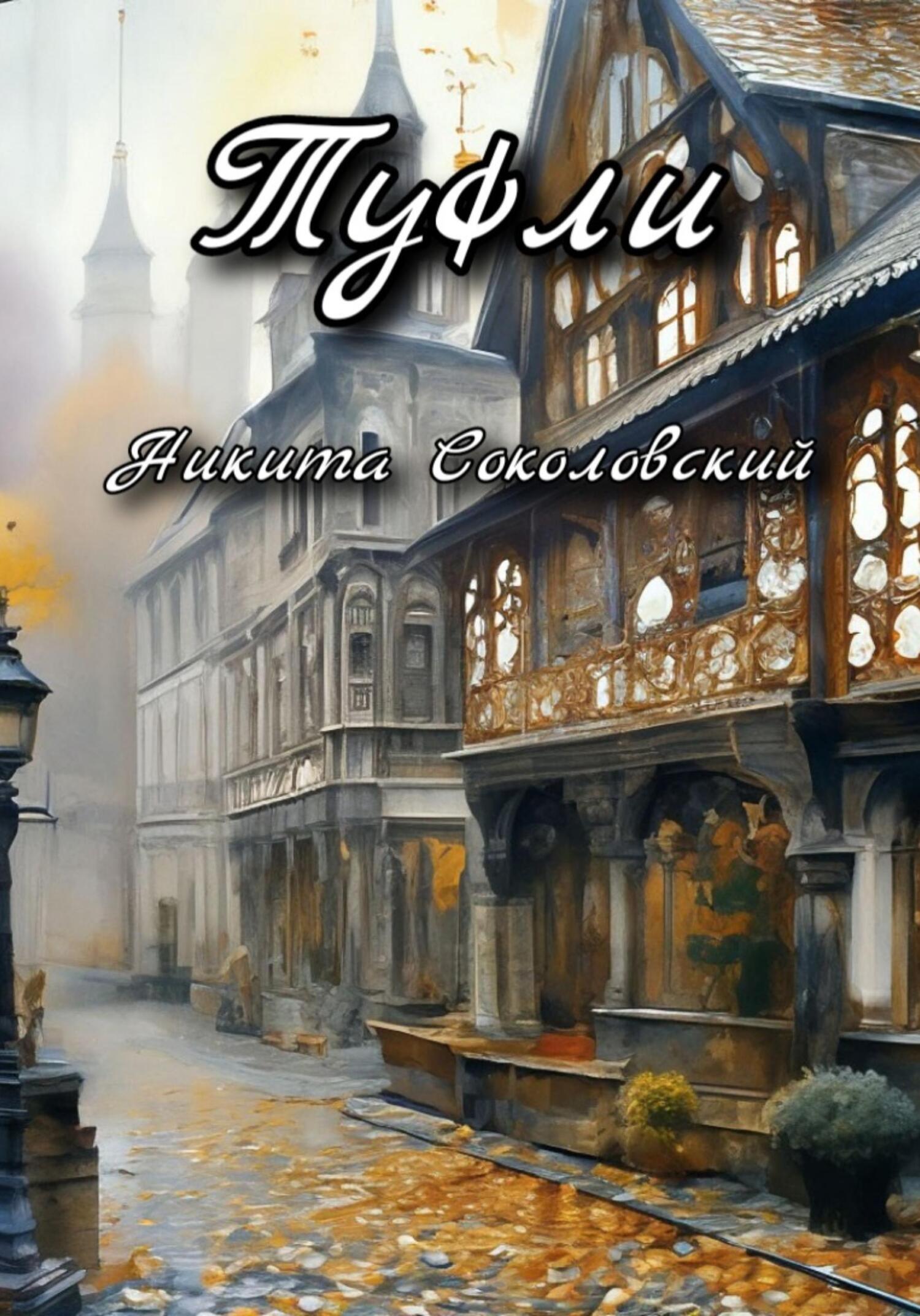 Туфли - Никита Соколовский