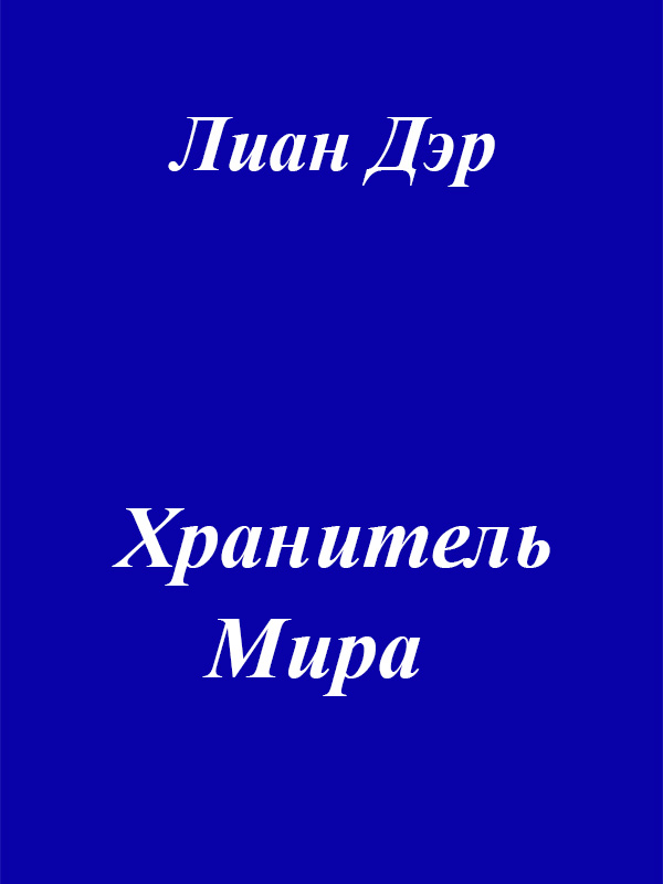 Хранитель мира - Юрий Ли