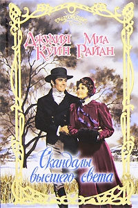 Скандалы высшего света - Джулия Куин