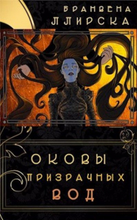 Оковы призрачных вод - Бранвена Ллирска