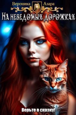 На неведомых дорожках - Вероника Азара