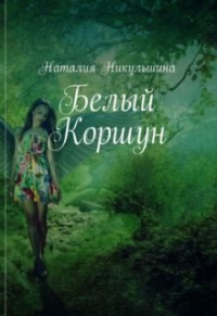 Белый Коршун - Наталия Никульшина