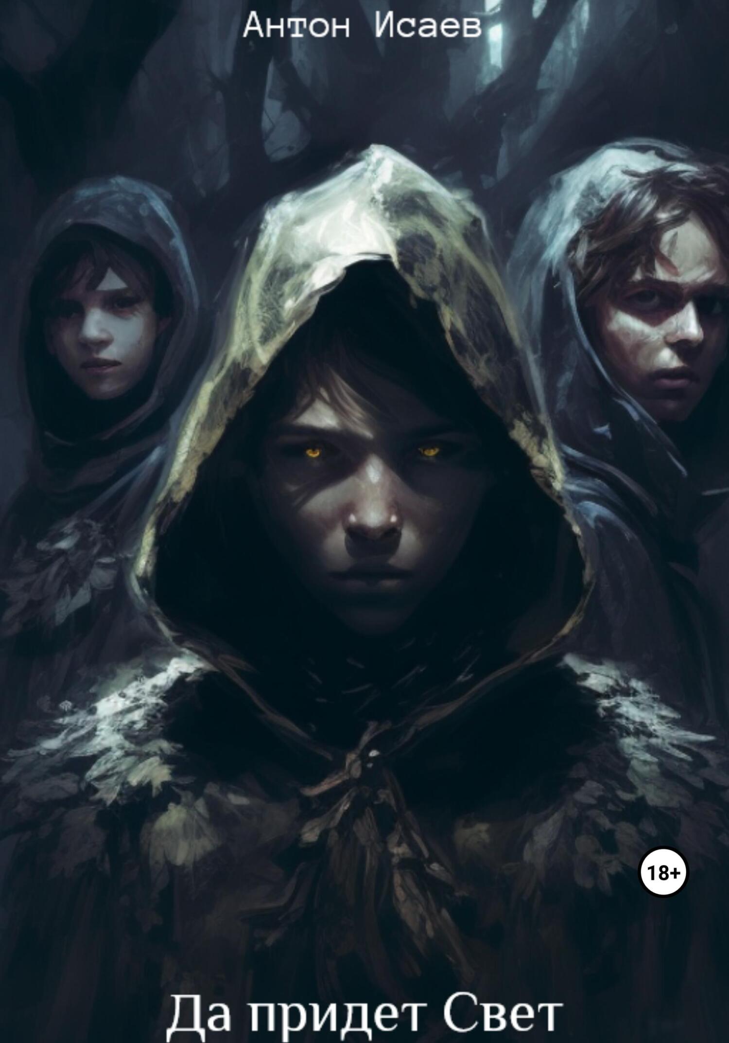 Да придет свет - Антон Исаев