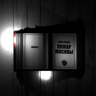 Лукаш Иван - Пожар Москвы
