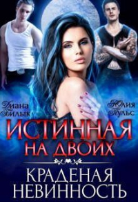 Истинная на двоих, или Краденая невинность - Диана Билык