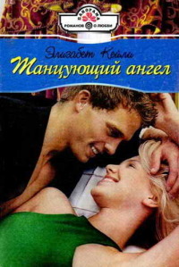 Танцующий ангел - Элизабет Кейли