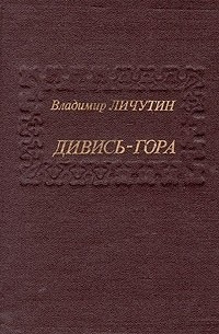 Личутин Владимир - Дивись-гора