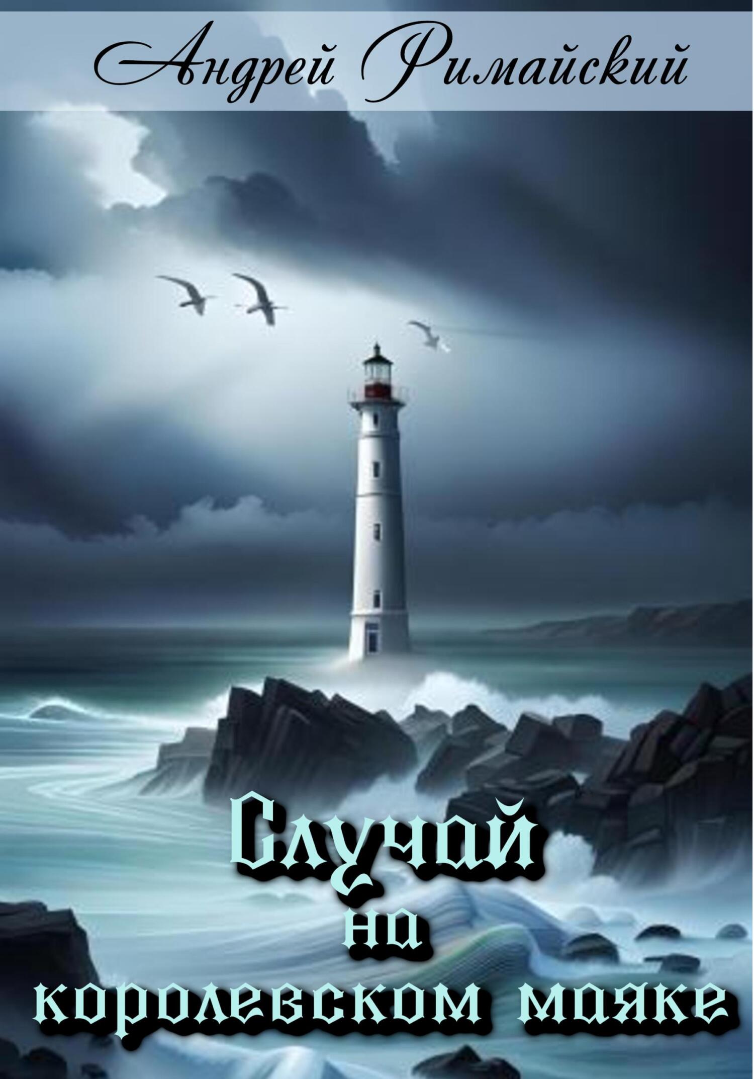 Случай на королевском маяке - Андрей Римайский