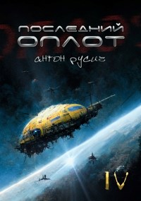 Последний оплот - Антон Русич