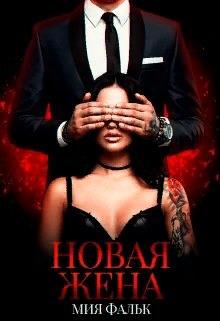 Новая жена - Мия Фальк