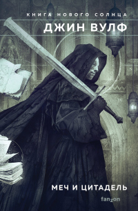 Меч и Цитадель - Джин Вулф