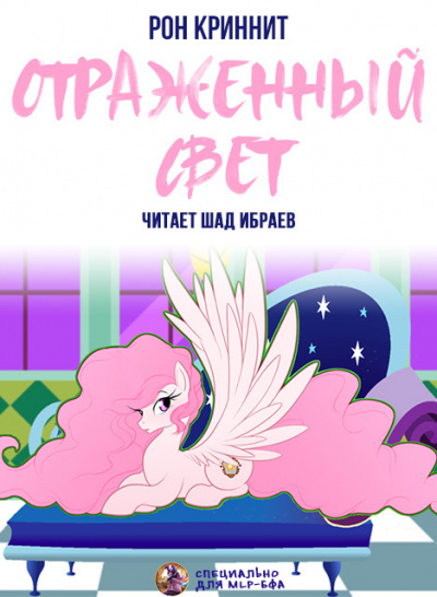 Ron Krynnit - Отражённый свет