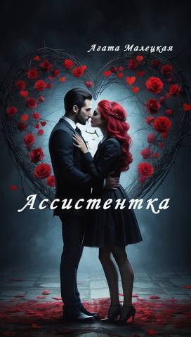 Ассистентка - Агата Малецкая